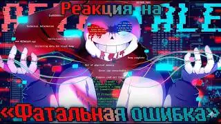(#реакция ) Реакция Reapertale на песню 
