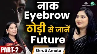 चेहरे की बनावट और निशान के हैं ख़ास मतलब ! Face Analysis, Secrets & Future Prediction । Shruti Ameta