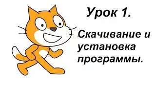 Урок 1. Программа Scratch (Скретч) скачивание и установка программы.