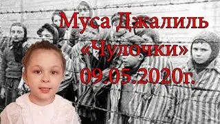 Муса Джалиль — Чулочки.  Пасынкова Александра. 6 лет.  09. 05. 2020г.