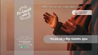 Հույսդ դի՛ր Տեր Աստծու վրա (04.09.2024թ․) ------------- «Քո հրաշքն՝ ամեն օր»։