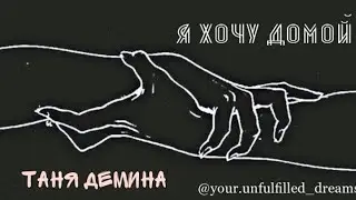 Татьяна Демина - Меч [Нина Гогаева]
