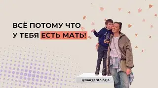 Разбор вопроса про отношения с мамой ⬇️