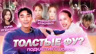 В КОРЕЕ НЕНАВИДЯТ СТРАШНЫХ? Привилегии красивых и стандарты красоты// ПОДКАСТ с 