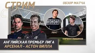 33 ТУР АНГЛИЙСКАЯ ПРЕМЬЕР ЛИГА. АРСЕНАЛ - АСТОН ВИЛЛА. ОБЗОР МАТЧА.