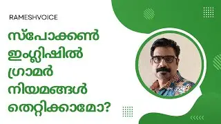 Breaking the Grammar Rules in Spoken English | സ്പോക്കൺ ഇംഗ്ലിഷിൽ ഗ്രാമർ നിയമങ്ങൾ തെറ്റിക്കാമോ?