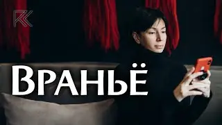 Враньё | Римма Карамова