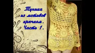 Ажурная туника из мотивов крючком. Часть 1.