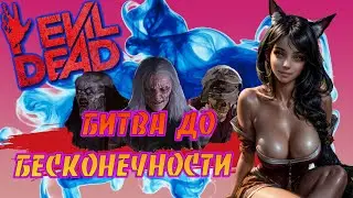 Evil Dead The Game - Бой до бесконечности - Fight to infinity