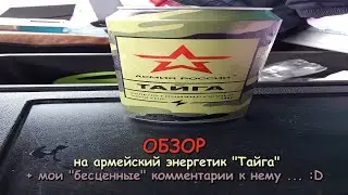 Обзор на армейский энергетик Тайга