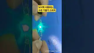 낚시에 주로 사용하는 수은 기울기스위치 테스트ㅣMercury tilt switch test mainly used for fishing #납땜 #낚시#soldering #수은스위치