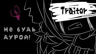 Не будь дурой! | Gacha Life
