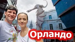 Орландо / Universal Studios Parks