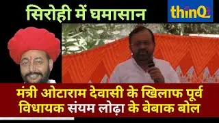 संयम लोढ़ा ने ओटाराम देवासी पर बोला हमला | sanyam lodha sirohi on otaram devasi