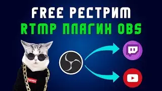 Альтернатива РЕСТРИМУ | Отдельный выбор битрейта для каждой платформы | Плагин multiple rtmp OBS