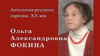 Ольга Фокина. 