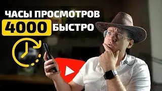 КАК БЫСТРО набрать 4000 ЧАСОВ просмотров на YouTube ! ПОДРОБНЫЙ ГАЙД