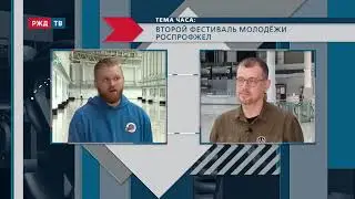 Второй фестиваль молодёжи РОСПРОФЖЕЛ || ТЕМА ЧАСА