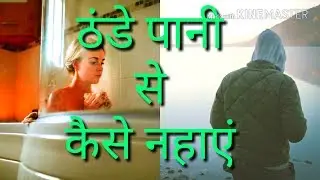 ठंड में कैसे नहाएं, ठंडे पानी से नहाने की तकलीफ कम करें,  ठंडे पानी से कैसे नहाएं कि ठंड न लगे