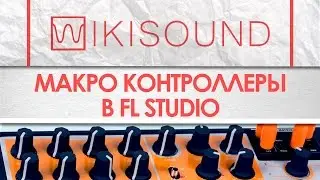 Как в Fl Studio сделать макро контроллеры