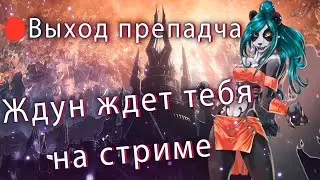 🔴🔴Стрим 🔴PRE-PATCH Рассматриваем все изменения