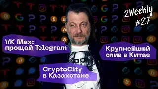 VK Max – мессенджер или шпион? Китай, AI и CryptoCity в Казахстане | 2Weekly #27