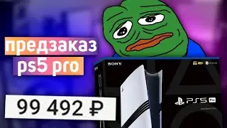 СДЕЛАЛ ПРЕДЗКАЗ PS5 PRO