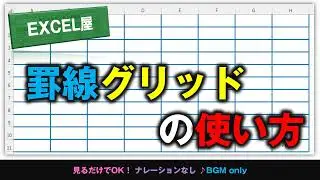 [EXCEL] 罫線グリッドで素早く線を引く