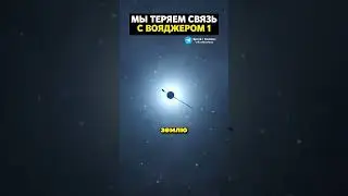 Мы теряем связь с Вояджером 1