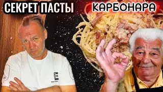 ПРИГОТОВИЛ ПАСТУ КАРБОНАРА ПО РЕЦЕПТУ ИТАЛЬЯНСКОГО ШЕФ ПОВАРА