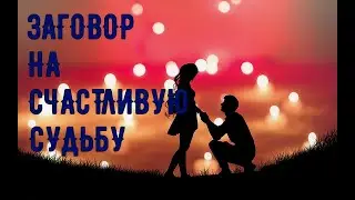 Заговор на счастливую судьбу