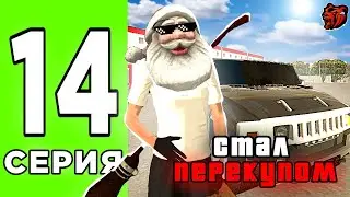СТАЛ ПЕРЕКУПОМ ПУТЬ ДО СТАЙЛИНГ ЦЕНТРА #14 ЛУЧШАЯ МАШИНА ДЛЯ ПЕРЕКУПА! ПЕРЕКУП