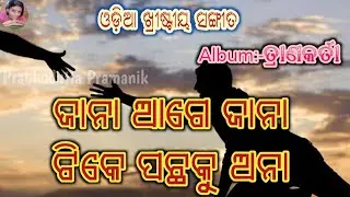 Jana aage jana tike pachaku ana || Tranakarta || Odia Christian song ||