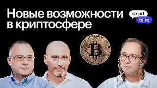 Личный выбор. Новые возможности в криптосфере 