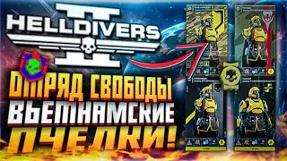 ВЬЕТНАМСКИЕ ПЧЕЛКИ HELLDIVERS 2 TR-40 ЗОЛОТОЙ ОРЕЛ ХЕЛЛДАЙВЕРС 2 ОТРЯД СВОБОДЫ