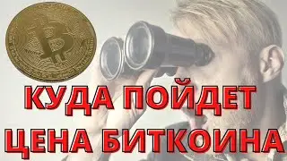 КУДА ПОЙДЕТ ЦЕНА БИТКОИНА | ПОКУПАТЬ ИЛИ ПРОДАВАТЬ БИТКОИН #ценабиткоина  #биткоин  #биткоинновости