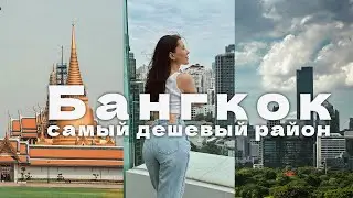 Бангкок, который выбирают путешественники, а не туристы