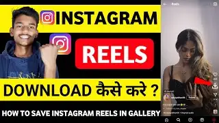 Instagram Reels Download Kaise Kare | instagram se video kaise download kare | how to download reels