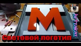 Как сделать объемные световые буквы с логотипом МонолиТ
