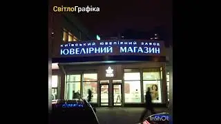 Наружная реклама "СВІТЛОГРАФІКА" @Viktor_Korniev Наружная реклама для магазина