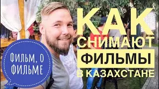 Кино в Алматы, Казахские фильмы, как снимали?