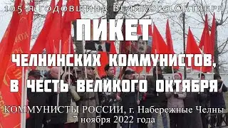 Пикет челнинских  коммунистов, в честь Великого Октября