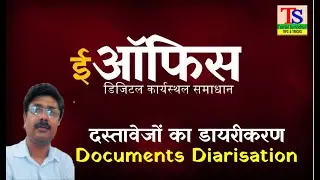 #eOffice_Tutorial  दस्तावेजों का डायरीकरण  #eOfficeTutorial #eOfficeDiarisation #TaknikiSamadhan