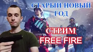 СКОРО СТАРЫЙ НОВЫЙ ГОД СТРИМ ФРИ ФАЕР. ЗАКАЗ ПЕСНИ