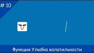 №10 Функция Улыбка Волатильности 