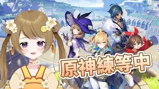 【遊戲】🐣原神練等~先追上好姊妹的等級再說🐣喉嚨在休息先讓本音營業