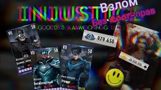 БЕРИ БЕСПЛАТНО ВЗЛОМАННЫЙ АККАУНТ INJUSTICE 100.000.000 МОНЕТ 100.000 H-МЕТАЛ💸