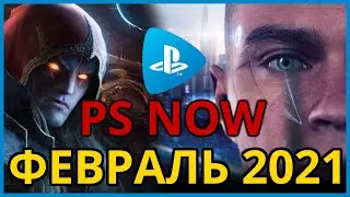 PS NOW февраль 2021. Обзор пополнения Playstation Now для PS4 и PS5.