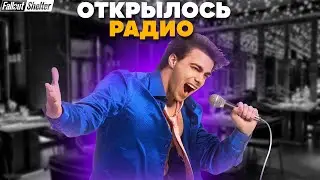 РАДИО & Fallout Shelter #6