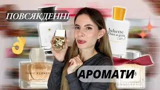 Добірка Парфумів на Кожен День👌